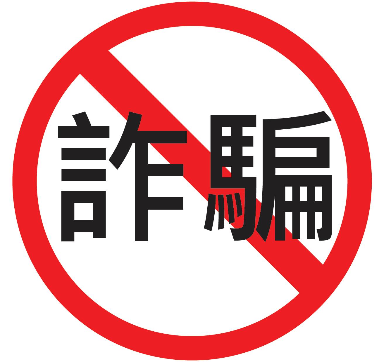 Read more about the article 防騙守則 – 基本常識
